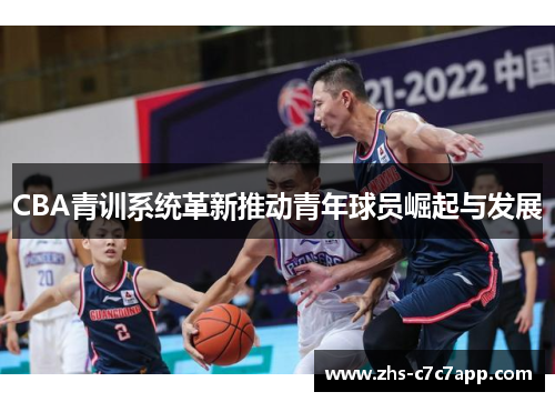 CBA青训系统革新推动青年球员崛起与发展