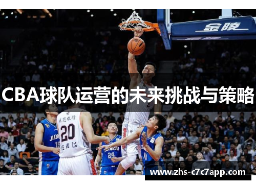 CBA球队运营的未来挑战与策略