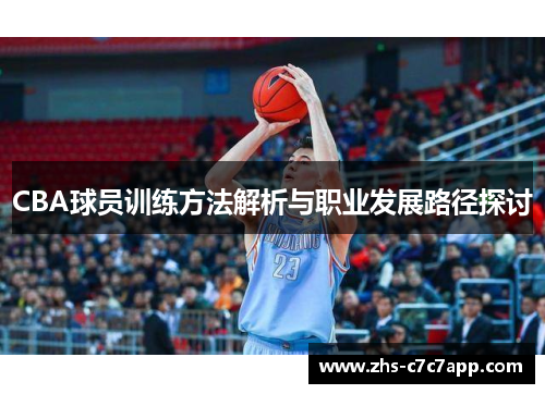 CBA球员训练方法解析与职业发展路径探讨
