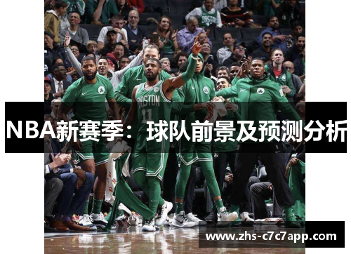 NBA新赛季：球队前景及预测分析