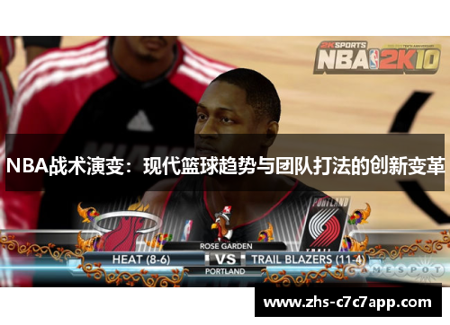 NBA战术演变：现代篮球趋势与团队打法的创新变革