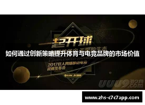 如何通过创新策略提升体育与电竞品牌的市场价值