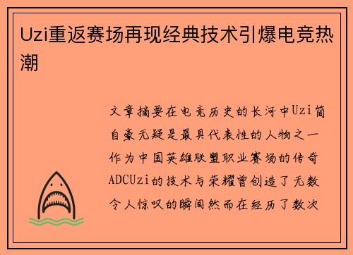 Uzi重返赛场再现经典技术引爆电竞热潮