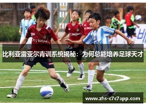 比利亚雷亚尔青训系统揭秘：为何总能培养足球天才