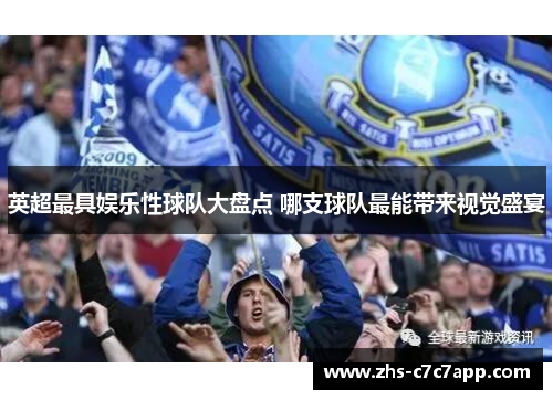 英超最具娱乐性球队大盘点 哪支球队最能带来视觉盛宴