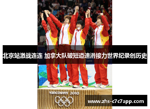 北京站激战连连 加拿大队破短道速滑接力世界纪录创历史