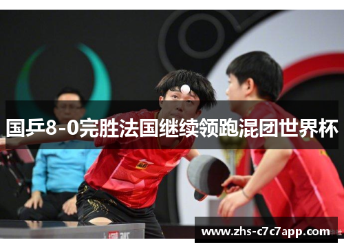 国乒8-0完胜法国继续领跑混团世界杯