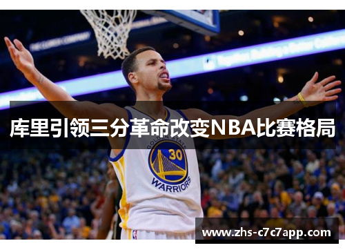 库里引领三分革命改变NBA比赛格局
