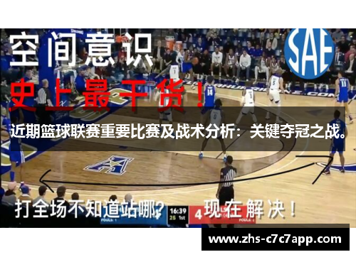 近期篮球联赛重要比赛及战术分析：关键夺冠之战。