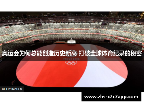 奥运会为何总能创造历史新高 打破全球体育纪录的秘密