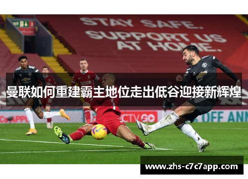 曼联如何重建霸主地位走出低谷迎接新辉煌