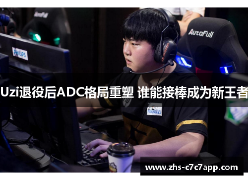 Uzi退役后ADC格局重塑 谁能接棒成为新王者