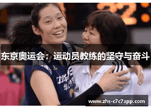 东京奥运会：运动员教练的坚守与奋斗