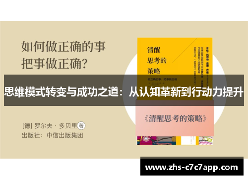 思维模式转变与成功之道：从认知革新到行动力提升