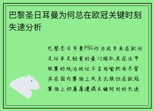 巴黎圣日耳曼为何总在欧冠关键时刻失速分析
