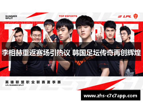 李相赫重返赛场引热议 韩国足坛传奇再创辉煌