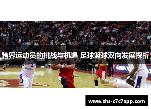 跨界运动员的挑战与机遇 足球篮球双向发展探析