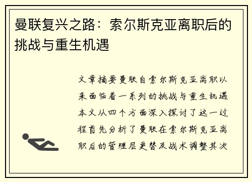 曼联复兴之路：索尔斯克亚离职后的挑战与重生机遇