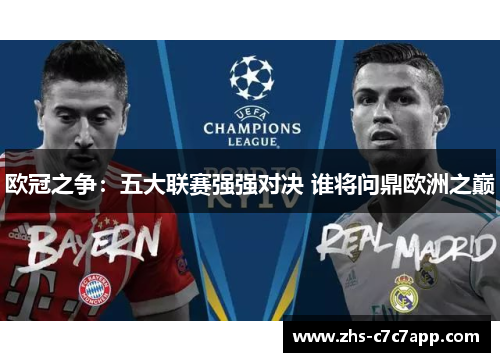 欧冠之争：五大联赛强强对决 谁将问鼎欧洲之巅