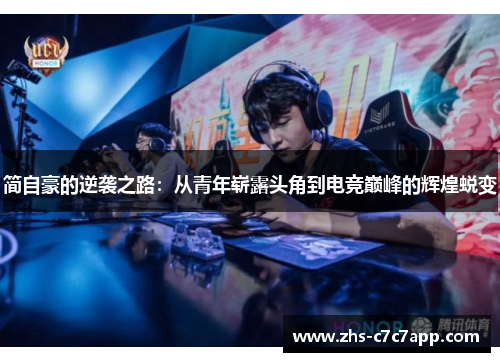简自豪的逆袭之路：从青年崭露头角到电竞巅峰的辉煌蜕变