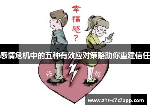 感情危机中的五种有效应对策略助你重建信任