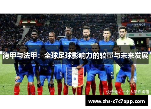 德甲与法甲：全球足球影响力的较量与未来发展