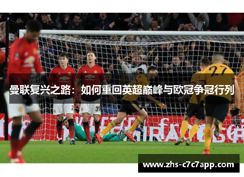 曼联复兴之路：如何重回英超巅峰与欧冠争冠行列