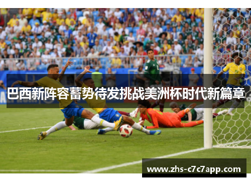 巴西新阵容蓄势待发挑战美洲杯时代新篇章