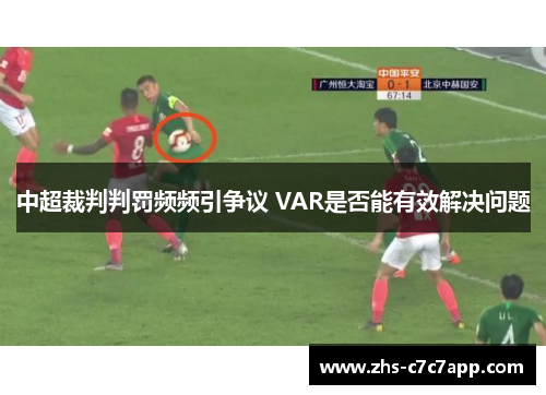 中超裁判判罚频频引争议 VAR是否能有效解决问题