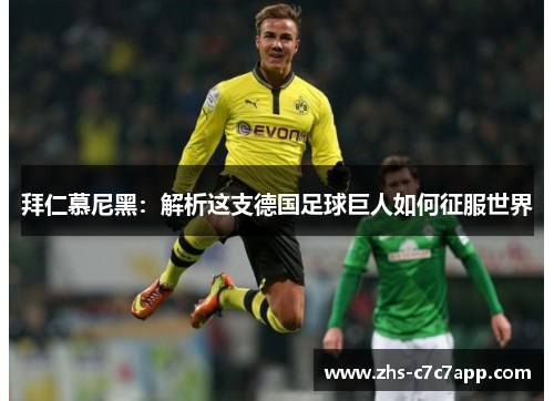 拜仁慕尼黑：解析这支德国足球巨人如何征服世界