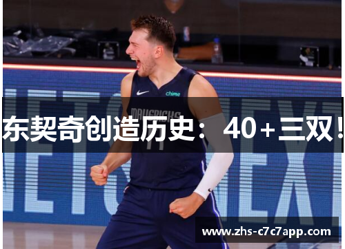 东契奇创造历史：40+三双！