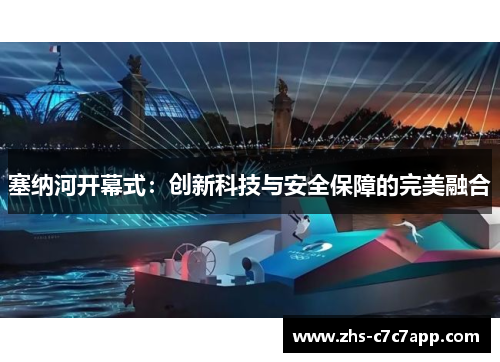塞纳河开幕式：创新科技与安全保障的完美融合