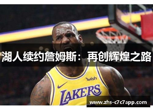 湖人续约詹姆斯：再创辉煌之路
