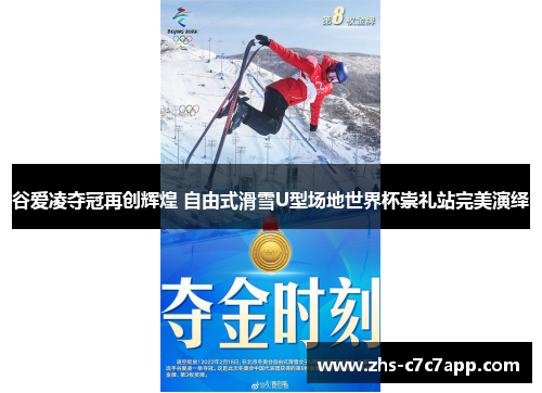 谷爱凌夺冠再创辉煌 自由式滑雪U型场地世界杯崇礼站完美演绎