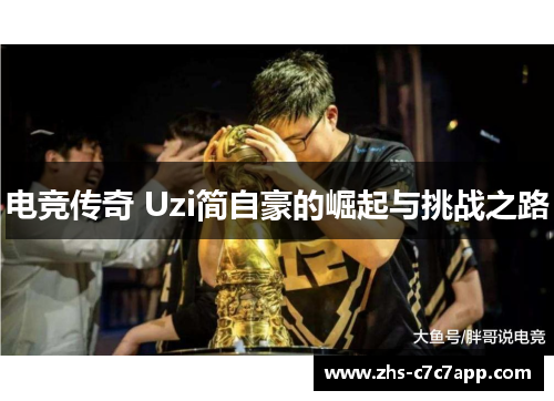电竞传奇 Uzi简自豪的崛起与挑战之路