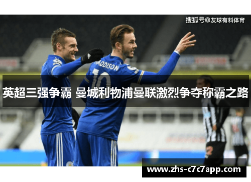 英超三强争霸 曼城利物浦曼联激烈争夺称霸之路