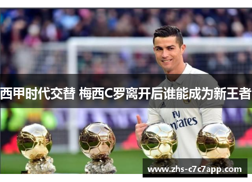 西甲时代交替 梅西C罗离开后谁能成为新王者