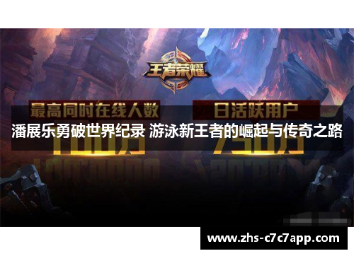 潘展乐勇破世界纪录 游泳新王者的崛起与传奇之路