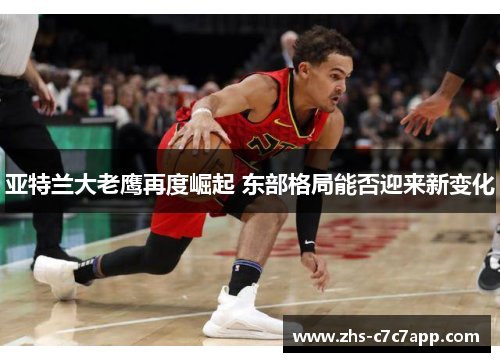 亚特兰大老鹰再度崛起 东部格局能否迎来新变化