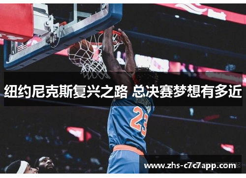 纽约尼克斯复兴之路 总决赛梦想有多近