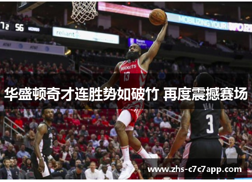 华盛顿奇才连胜势如破竹 再度震撼赛场