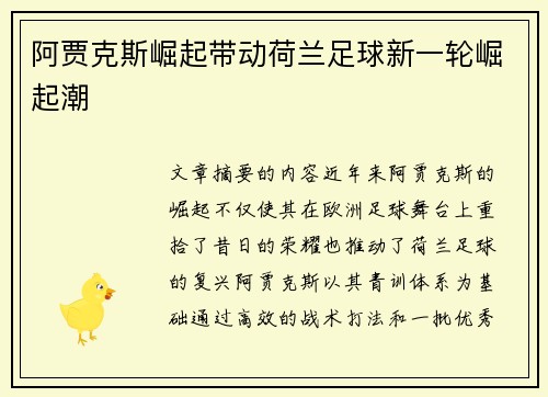 阿贾克斯崛起带动荷兰足球新一轮崛起潮