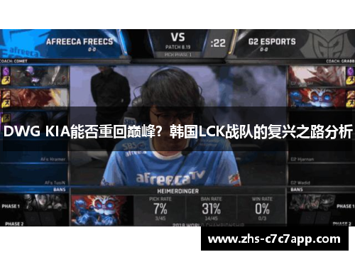 DWG KIA能否重回巅峰？韩国LCK战队的复兴之路分析