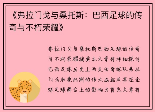 《弗拉门戈与桑托斯：巴西足球的传奇与不朽荣耀》