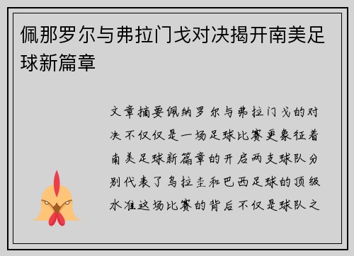 佩那罗尔与弗拉门戈对决揭开南美足球新篇章