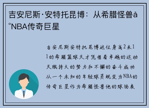 吉安尼斯·安特托昆博：从希腊怪兽到NBA传奇巨星