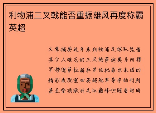 利物浦三叉戟能否重振雄风再度称霸英超