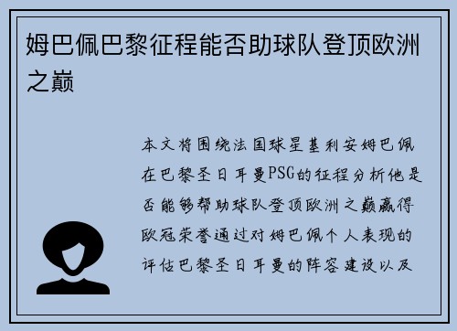 姆巴佩巴黎征程能否助球队登顶欧洲之巅