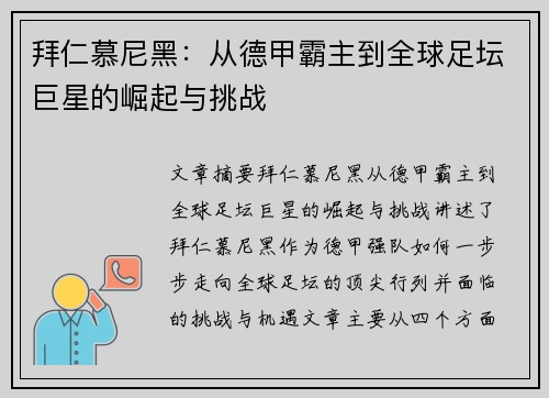 拜仁慕尼黑：从德甲霸主到全球足坛巨星的崛起与挑战