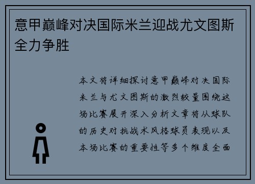 意甲巅峰对决国际米兰迎战尤文图斯全力争胜